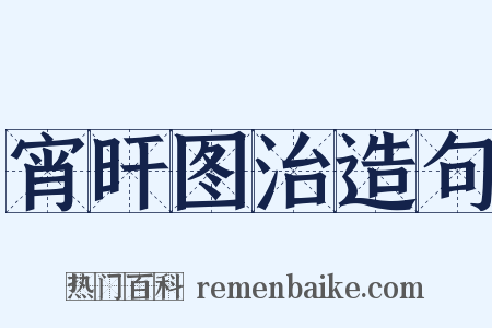 宵旰图治造句是什么意思的图片